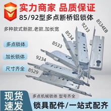 断桥铝门锁锁体阳塑钢铝合金平开门多点门锁锁体8529/ 9230 /9234