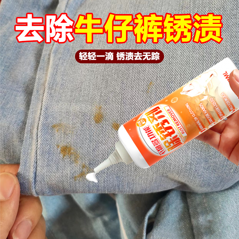 牛仔裤除锈剂衣物去斑白色衣服去铁锈渍绣去锈灵生锈迹去除清洗剂