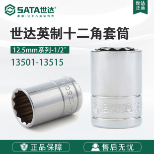 Sata/Shida Hardware Tools 12.5mm Series Imperial 12 Angle Socket Wrench Attachment 13501-13515