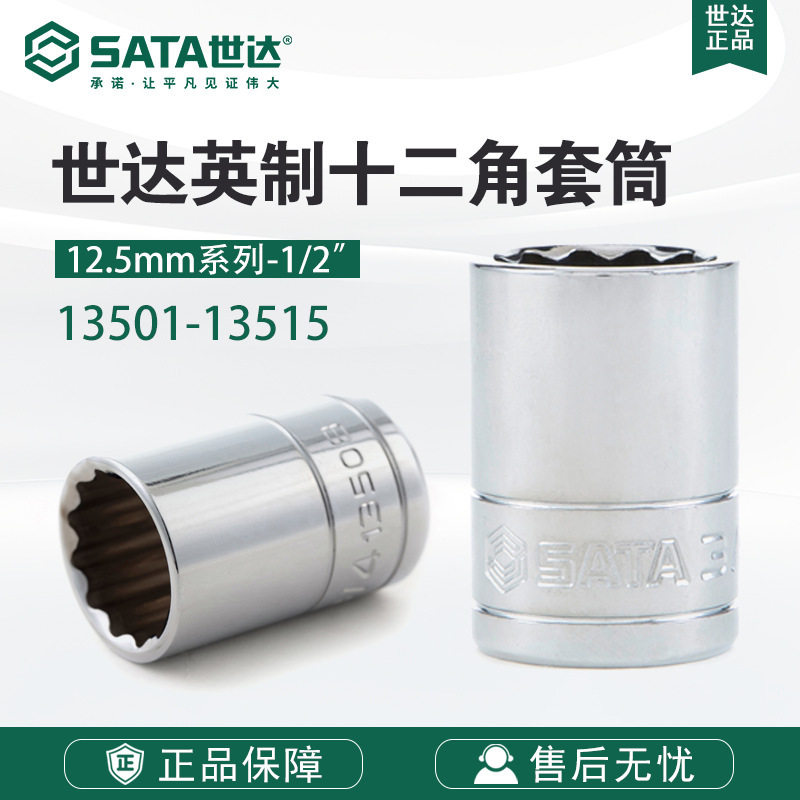 Sata/世达五金工具12.5MM系列英制12角套筒扳手附件13501-13515