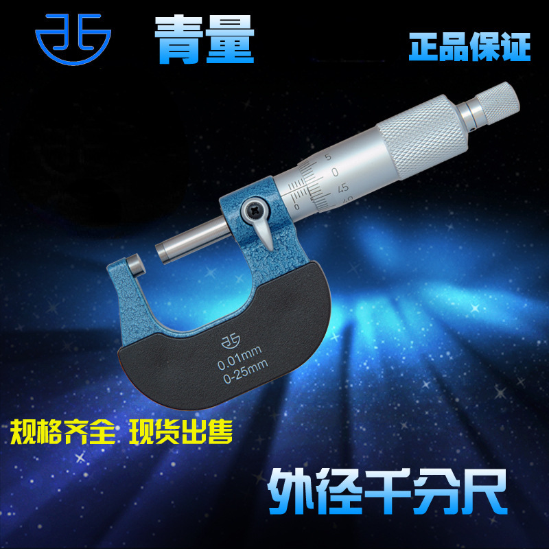 青海量具青量牌外径千分尺/螺旋测微器0-25-50-75mm0.01