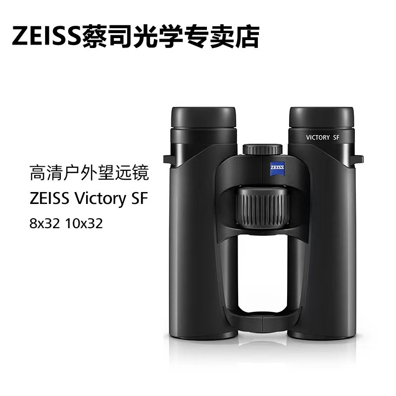 蔡司胜利VICTORY SF 8X32 10X32 高清专业防水双筒观鸟望远镜