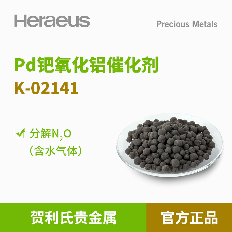 贺利氏贵金属Pd钯氧化铝催化剂K-02141分解一氧化二氮N2O含水气体