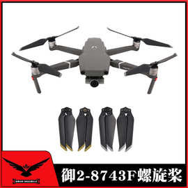 DJI大疆MAVIC2御2快拆桨8743静音降噪螺旋桨叶配件8743F一对装