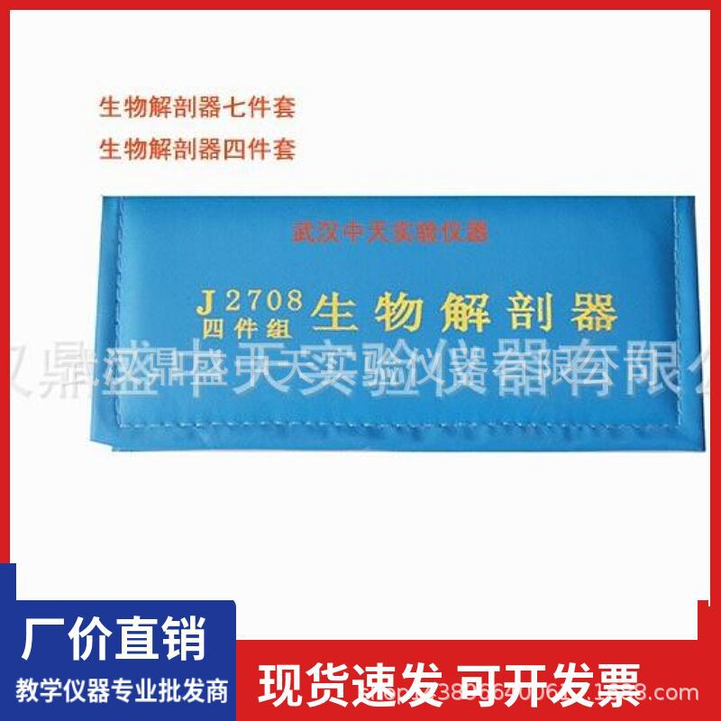 J2708初中生物解剖器四件牙签解剖剪刀七件套解剖刀单面双面刀片