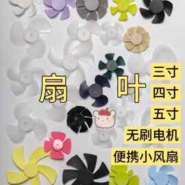 小风扇扇叶风叶60-150mm替换维修配件3寸4寸5寸手持桌面网红便携
