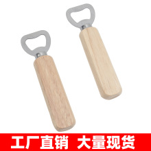 木柄啤酒开瓶器 实木啤酒开瓶器 简约木质开瓶器 汽水起子开瓶器
