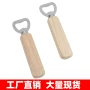 实木木质简约啤酒开瓶器