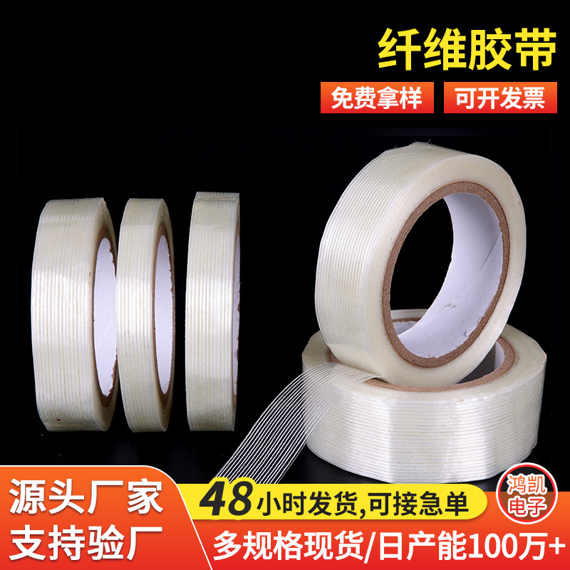 网格玻璃纤维胶带模具电器固定包装纤维胶不留痕单面条纹纤维胶带