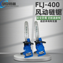 JQL-10矿用气动链条锯手持式风动割煤机木材管道切割锯