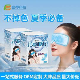 【量大价优】冷敷眼贴厂家水凝胶冰凉贴凝胶舒缓
