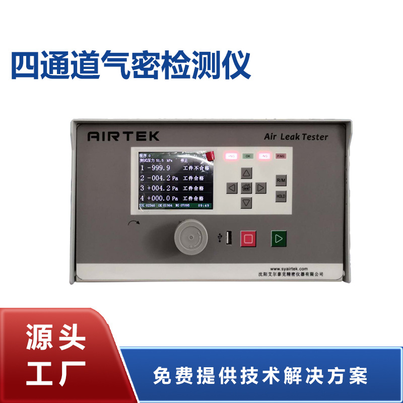 沈阳艾尔泰克厂家直销多通道防漏气密性检测设备密封检漏仪高精度