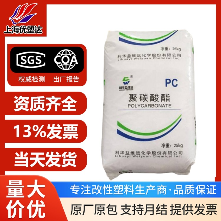 PC山东利华益维远 WY-111BR 通用 透明 电气应用 汽车应用 注塑成