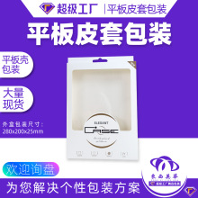 平板皮套包装盒iPad纸盒包装平板电脑保护套包装透明开窗纸盒包装