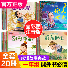一年级阅读课外书阅读带拼音 全套中华成语故事儿童绘本幼儿注音