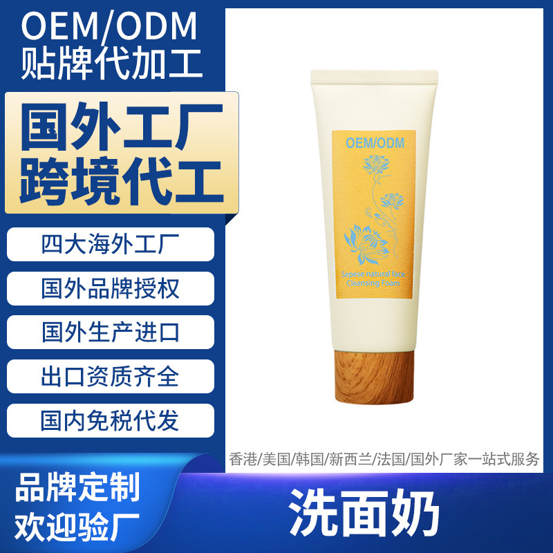 Korean Overseas Cosmetics Factory Processing Facial Cleanser Facial Cleanser Foreign Cross-Border Import Custom Oemodm