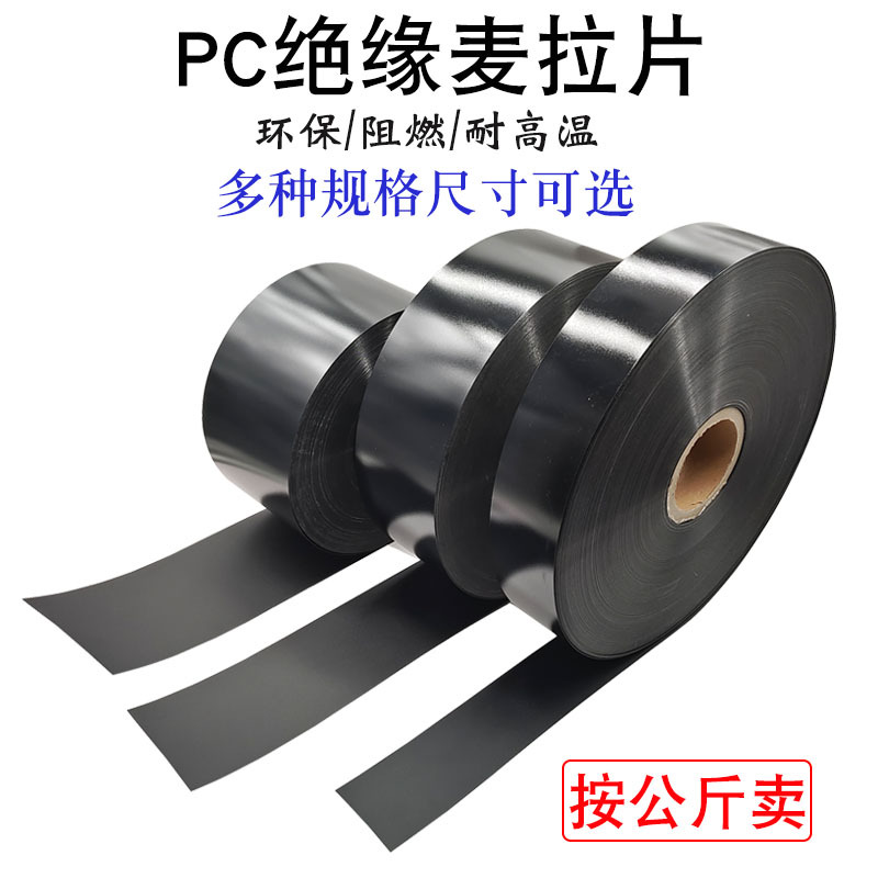 PC绝缘麦拉片阻燃黑色绝缘垫片无粘性多种尺寸可选 按公斤出售