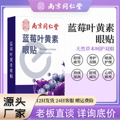 南京同仁堂ブルーベリー葉黄素目貼り使い捨て冷敷目貼り青少年家庭用艾草保護眼貼り