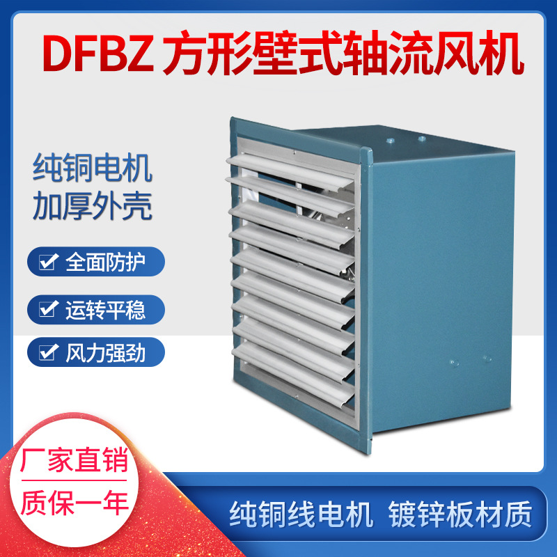 方形壁式轴流风机 DFBZ-I-4.0 0.25KW  5870m3/h 121pa  1450r/mi