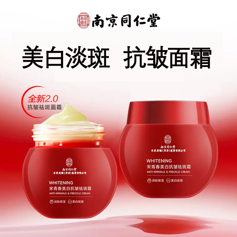 南京同仁堂美白抗皱祛斑霜亮肤紧致面霜淡化细纹滋润美白祛斑面霜