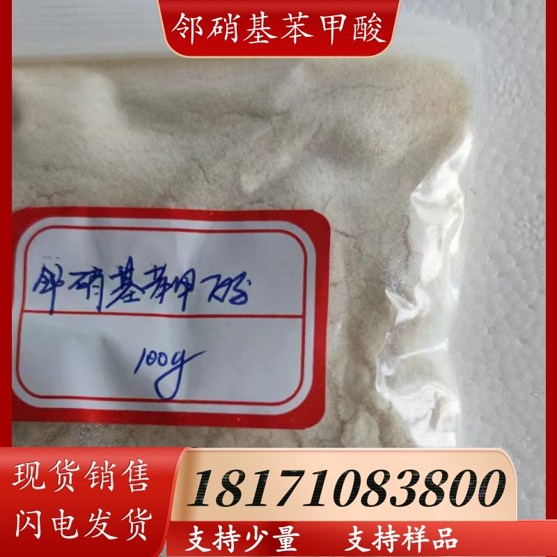 邻硝基苯甲酸 2-硝基苯甲酸 CAS：552-16-9 含量99%以上 现货销售