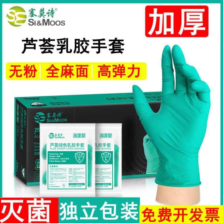 塞莫诗芦荟乳胶手套一次性无粉实验室科研加厚灭菌独立包装光明