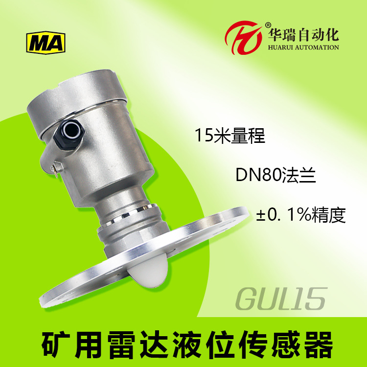 GUL15煤矿水仓雷达水位计 小盲区测量4-20mA模拟量本安防爆物位仪