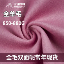100羊毛面料880g全羊毛双面呢面料秋冬素色全毛大衣外套毛呢面料