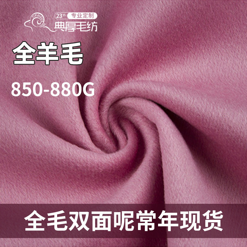 100 wool fabric 880g all wool double-sided fabric autumn and winter plain color all wool coat coat wool fabric