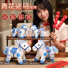 马年挂件小玩偶青花瓷小马毛绒玩具公仔包包挂饰钥匙扣娃娃公仔
