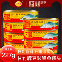 甘竹牌豆豉鲮鱼罐头227g白标凤尾鱼184g佐餐开罐即食水产鲮鱼罐头