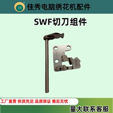 廠家直銷電腦綉花機配件SWF剪線刀組件動定刀申仕達綉花機零件