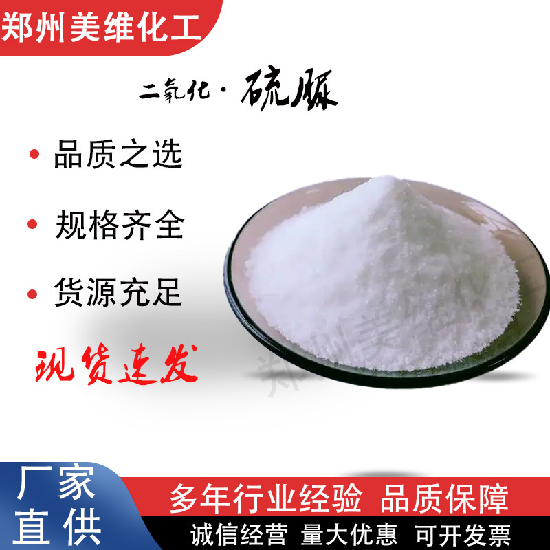 厂家批发 工业级二氧化.硫脲高含量99% 造纸助剂浮选剂硫化促进剂