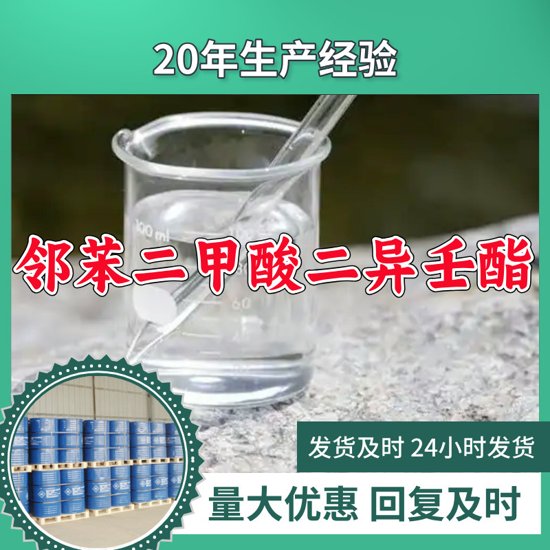 邻苯二甲酸二异壬酯( DINP )  厂家直供回复及时山东浙江福建江苏