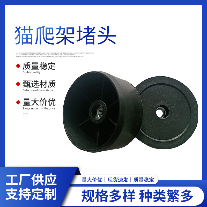 猫爬架塑料配件60塑料堵头塞子配m8螺母质量稳定规格多样厂家批发