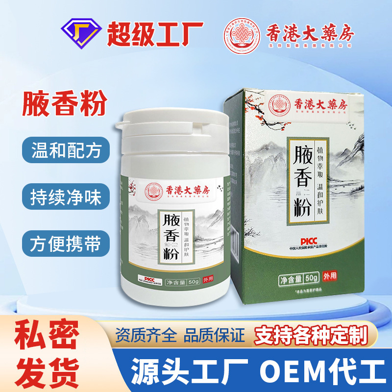 香港大薬局腋窩香粉止汗粉腋の下の異臭は腋臭狐臭を除いて清新で爽快な草本香粉である|undefined