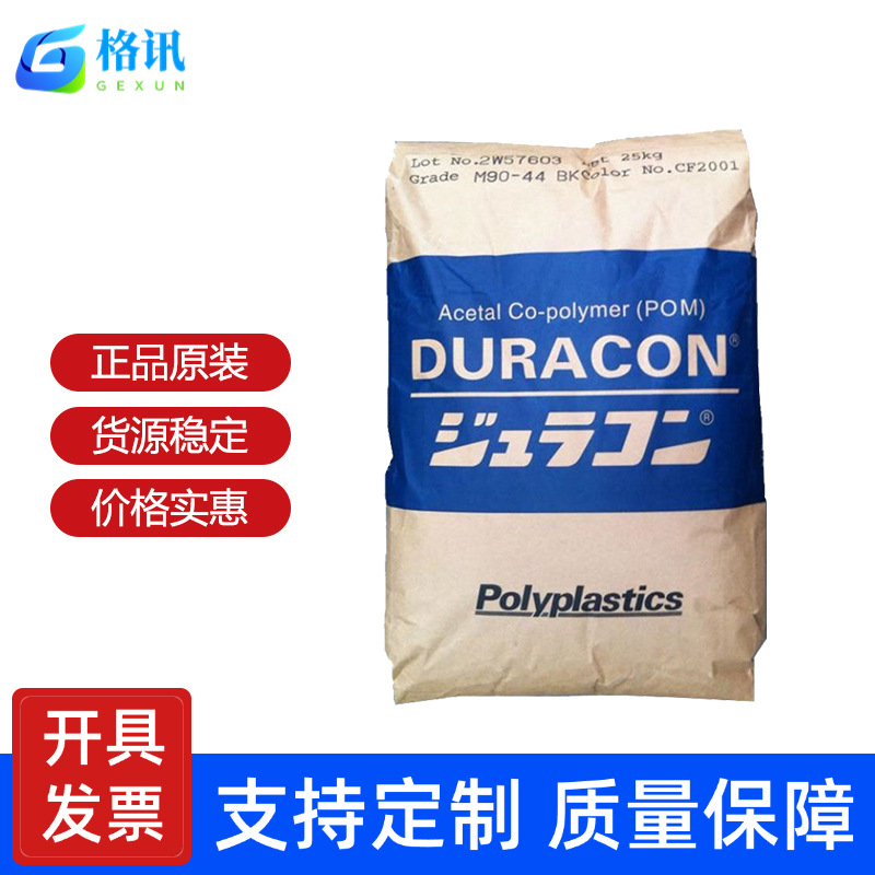 耐磨POMM90-44日本宝理GH-25NW-02SW-01AW-01M90-45M270-4高光滑