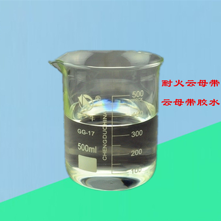 厂家销售 云母带胶粘剂 耐火云母带胶水柔软干燥价格便宜