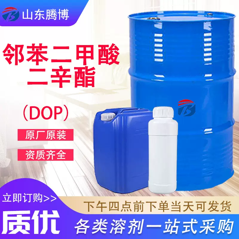 二辛酯环保耐寒增塑剂齐鲁蓝帆99%原装现货DOP 邻苯二甲酸二辛酯