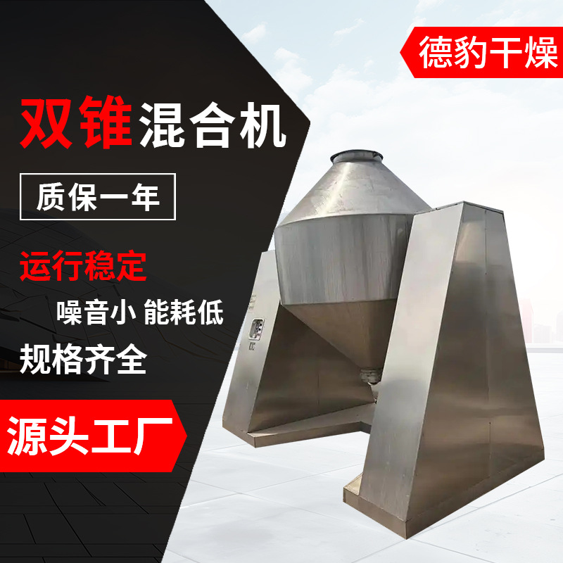 厂家直销大型双锥混合机中药猫砂通用饲料混合源头发货双锥混合机