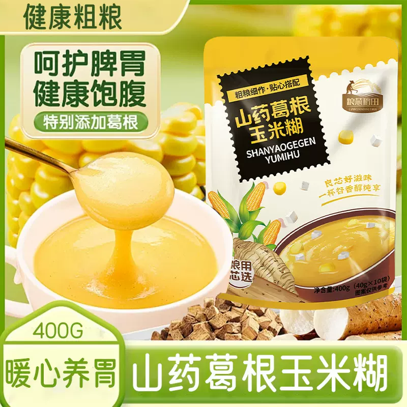免煮山药葛根玉米糊400g即食冲泡原味早餐粥无加蔗糖低脂代餐粗粮