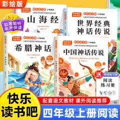 4年生上巻 中国古代神話物語 神話と伝説 山と海の経典 世界の古典 ハッピーリーディング