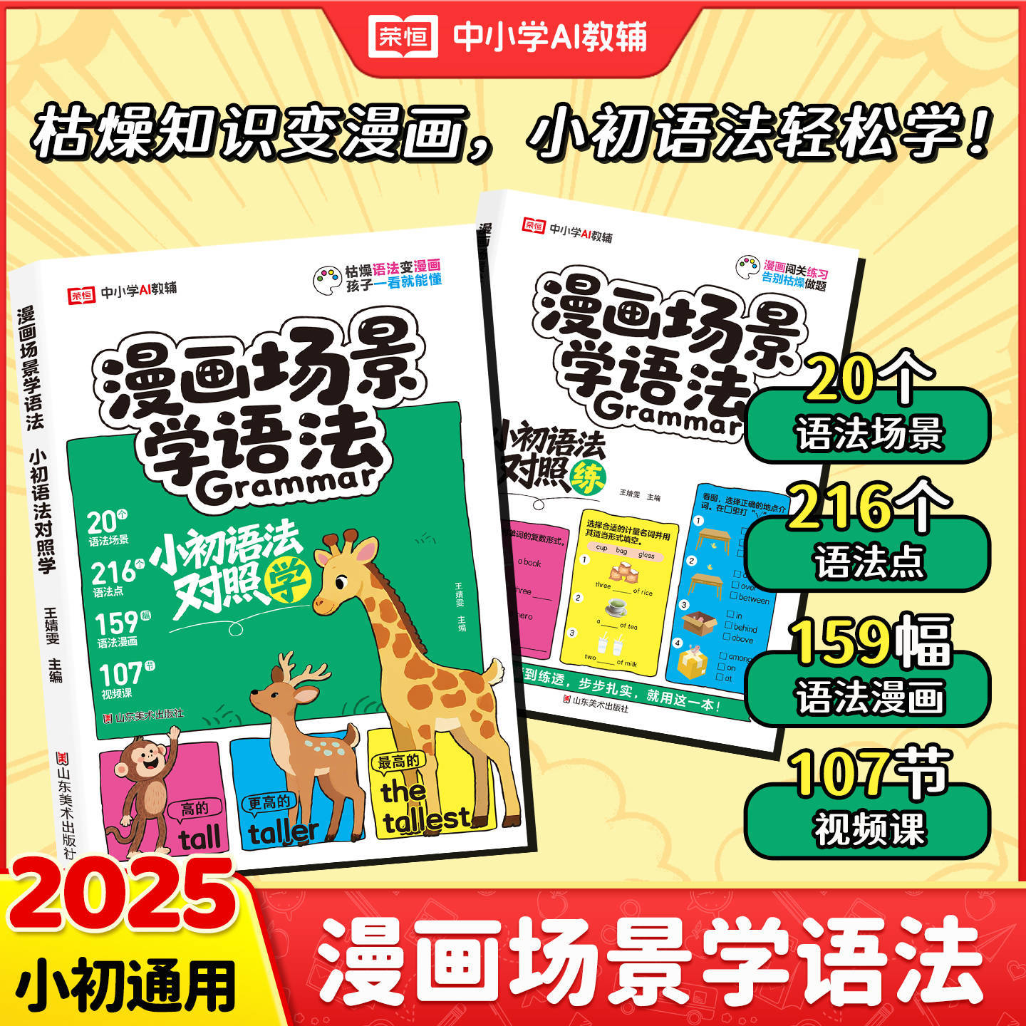2025漫画场景学语法小学初中英语单词音标语法对照学练大全一本通
