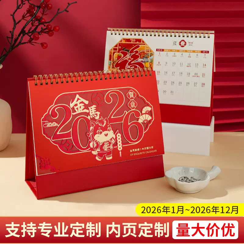 2026马年台历定制logo商务办公企业专版台历月历广告宣传日历摆件
