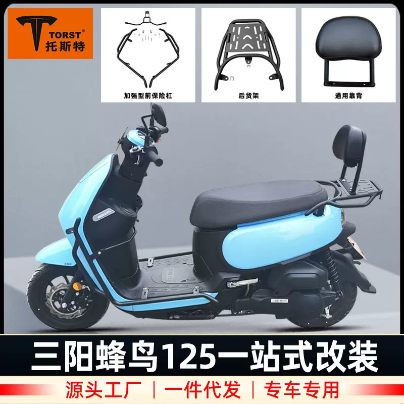 适用三阳蜂鸟125保险杠靠背尾架后货架防摔杠加强加厚护杠改装件