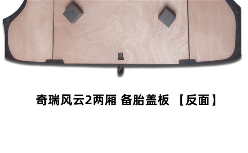 Suitable for Chery Fengyun 0.1kg Hatchback/Sedan Trunk Cover Plate, Spare Tire, Luggage Compartment, Trunk Carpet Mat, Load-Bearing Board