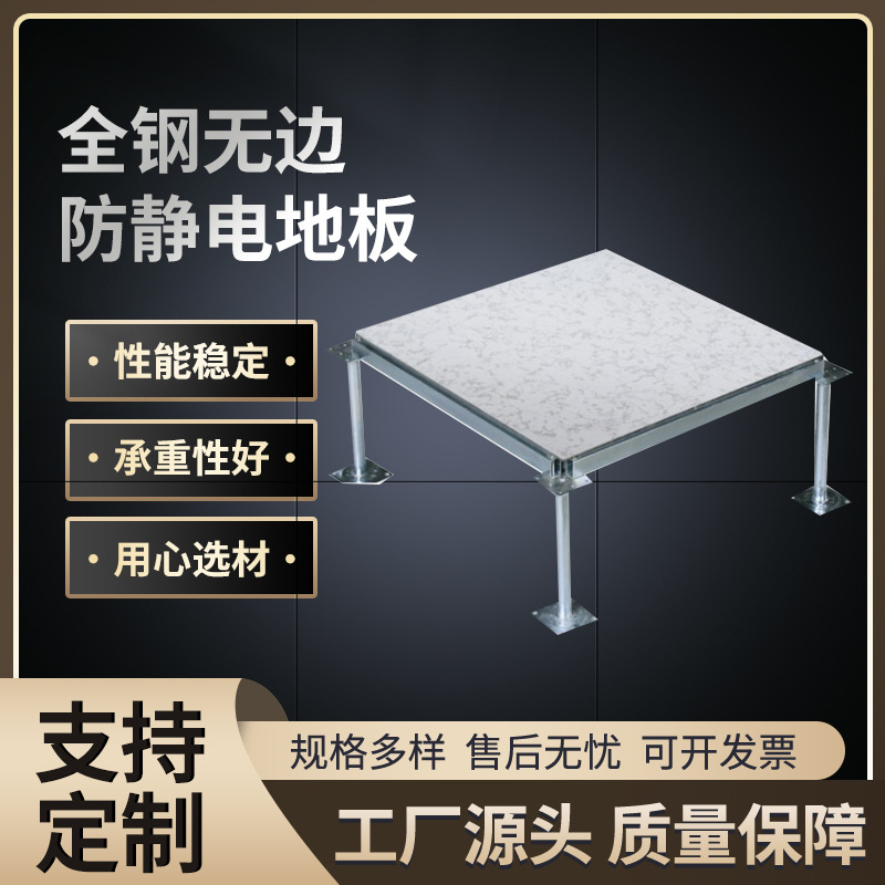 防静电地板全钢无边600*600高架活动地板35mm办公机房防静电地板