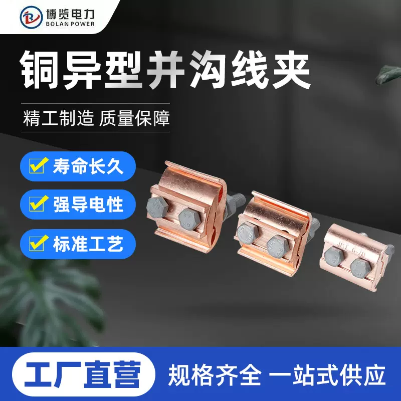 铜异型并沟线夹异形铜铝线夹JBT16-70带绝缘护罩铜导线用平行线夹