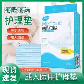 海氏海诺牌护理垫医用垫单成人一次性隔尿垫老人产后产褥垫纸尿裤