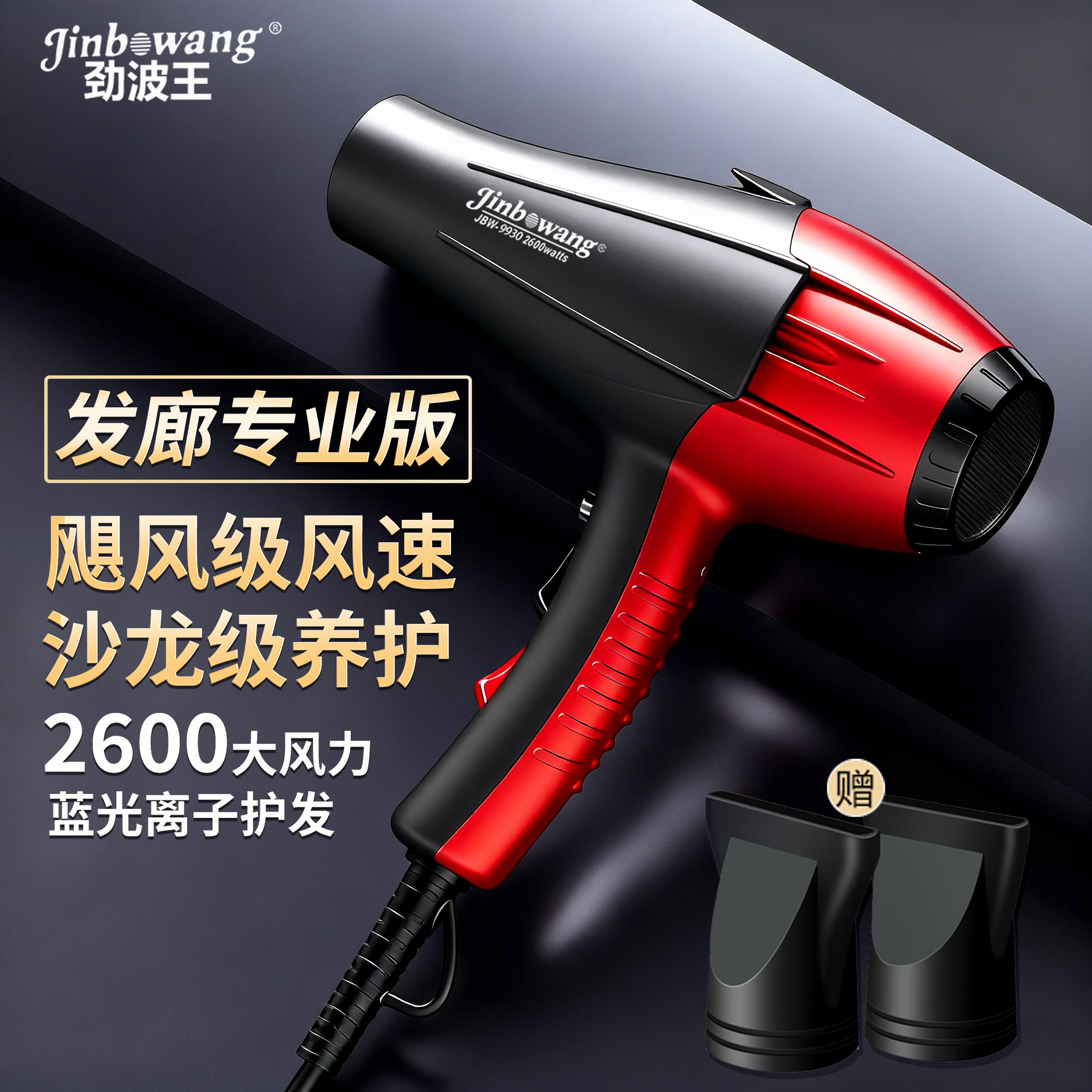 劲波王9930发廊专业吹风筒蓝光负离子大功率理发店电吹风机跨境